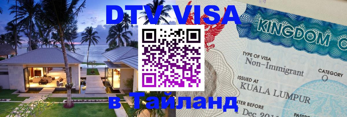 Visa ДТВ Тайланд помощь 
